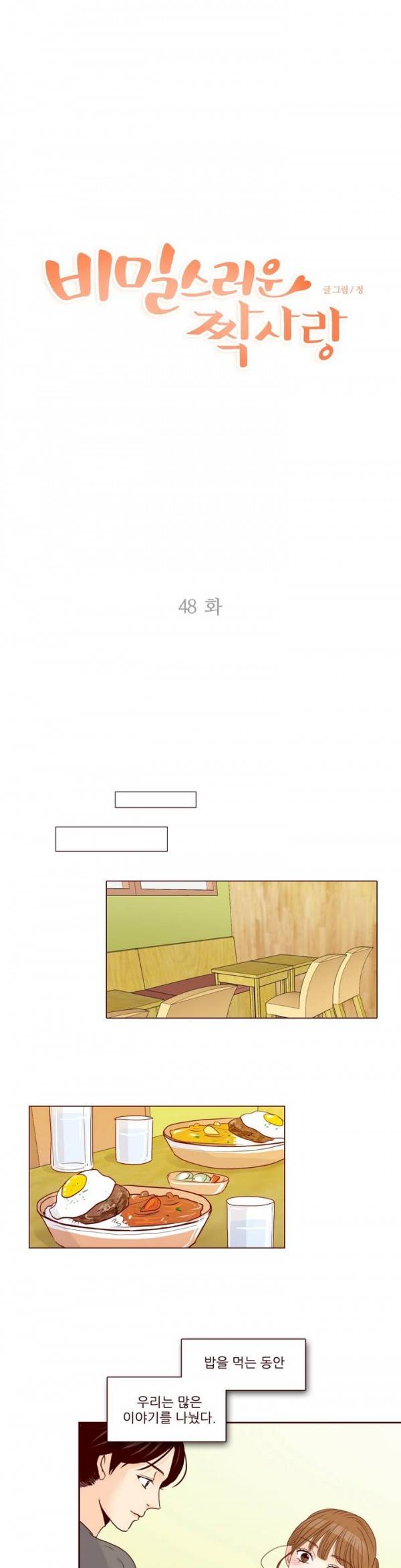 비밀스러운 짝사랑 48화 1