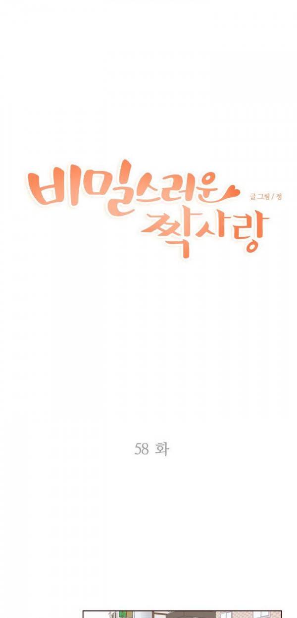 비밀스러운 짝사랑 58화 1