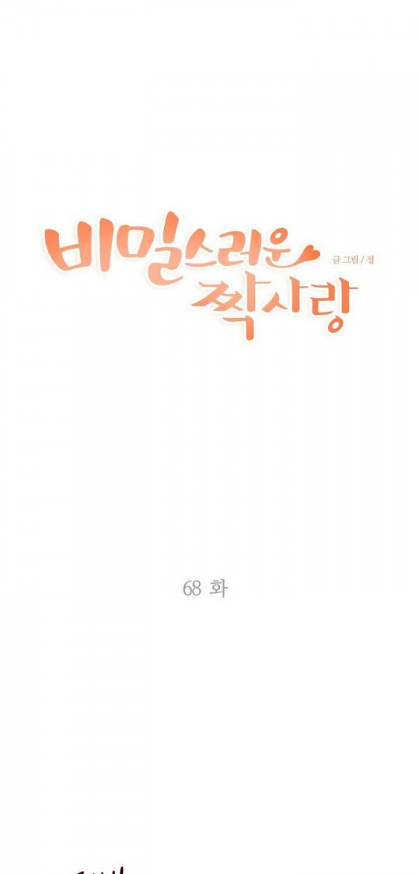 비밀스러운 짝사랑 68화 3