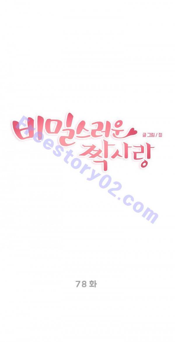 비밀스러운 짝사랑 78화 1