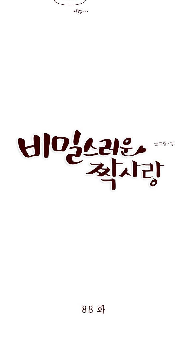 비밀스러운 짝사랑 88화 2