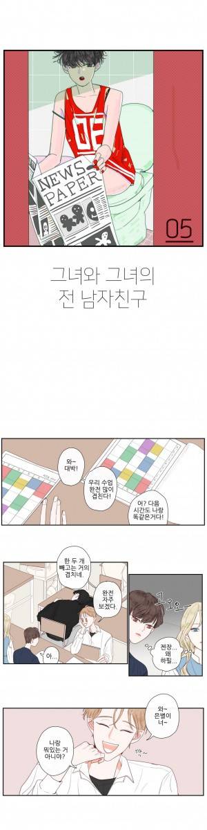 그녀와 그녀의 전 남자친구 5화 1
