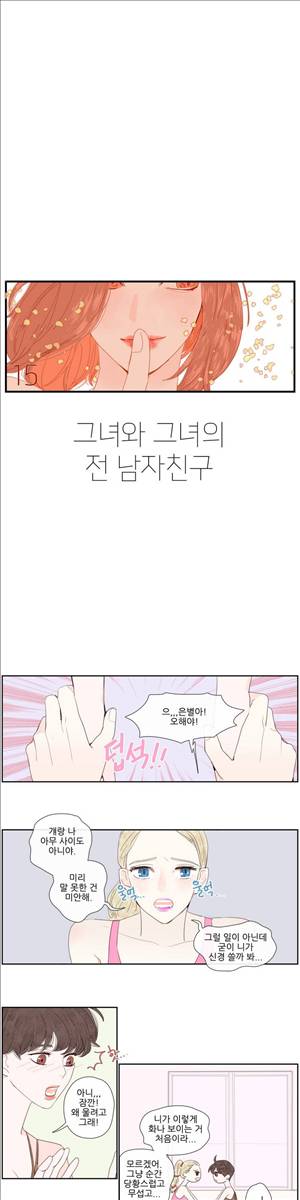 그녀와 그녀의 전 남자친구 15화 1