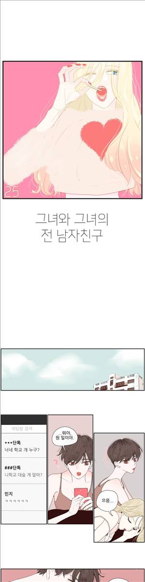 그녀와 그녀의 전 남자친구 25화 1