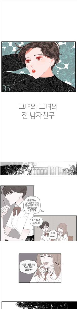 그녀와 그녀의 전 남자친구 35화 1