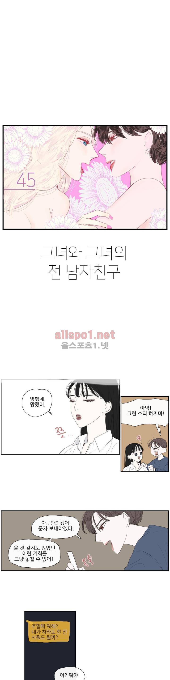 그녀와 그녀의 전 남자친구 45화 - 최종화 1