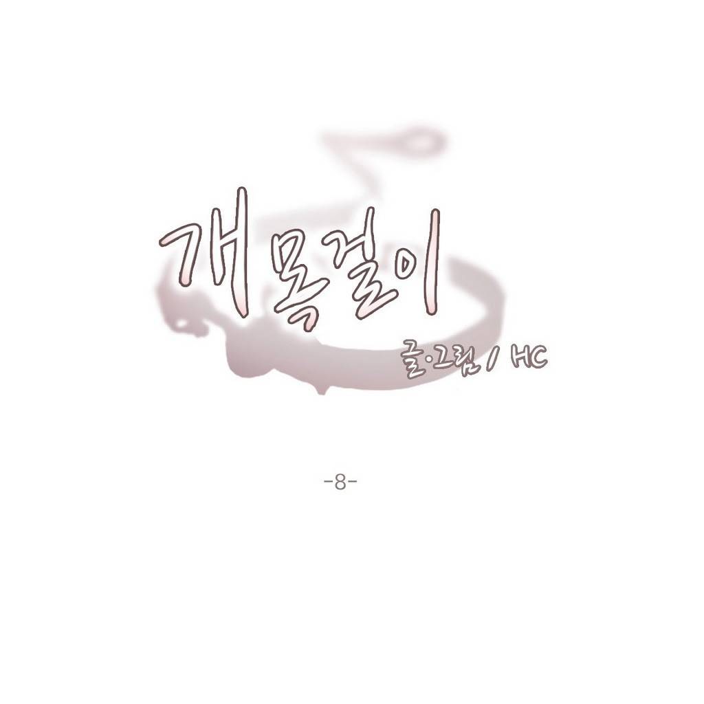 개목걸이 8화 2