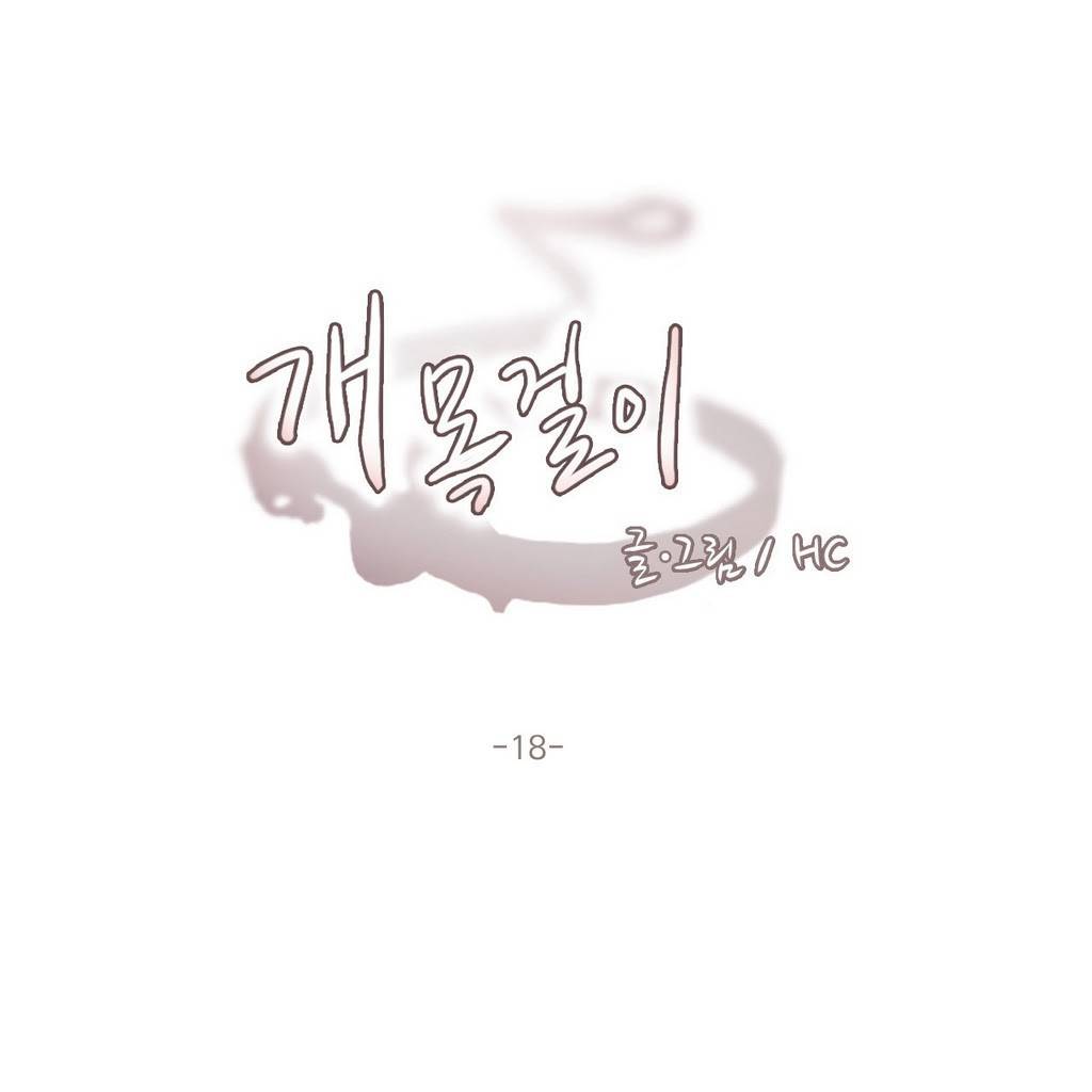 개목걸이 18화 2