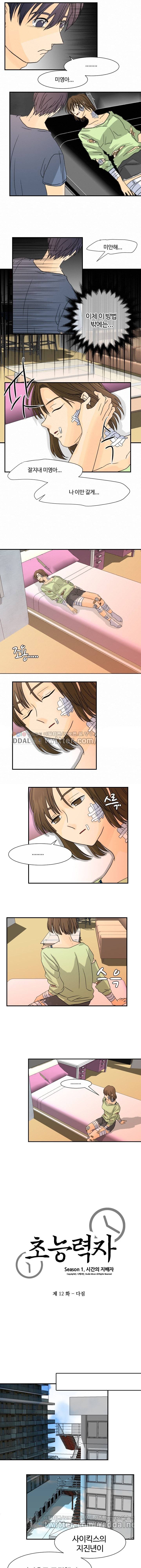 초능력자 12화 - 다짐 1