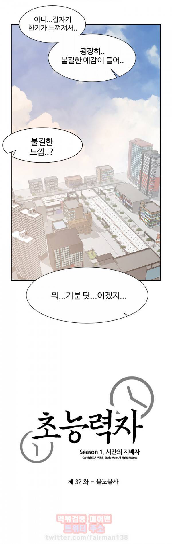 초능력자 32화 - 불노불사 3