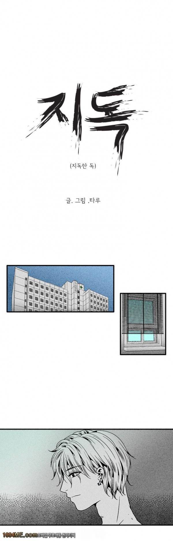지독 30화 - 시즌1 완결 1