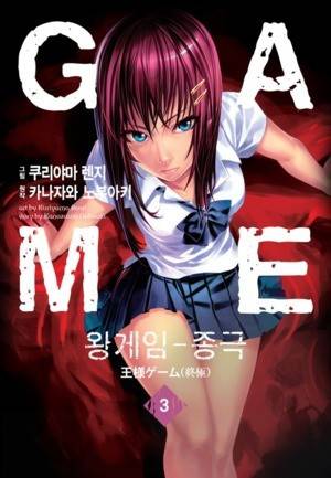 왕게임 종극 3화 1