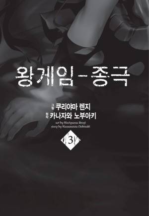 왕게임 종극 13화 3
