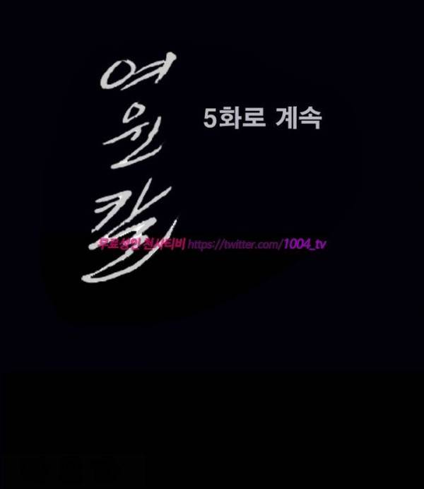 여윈 칼 4화 11