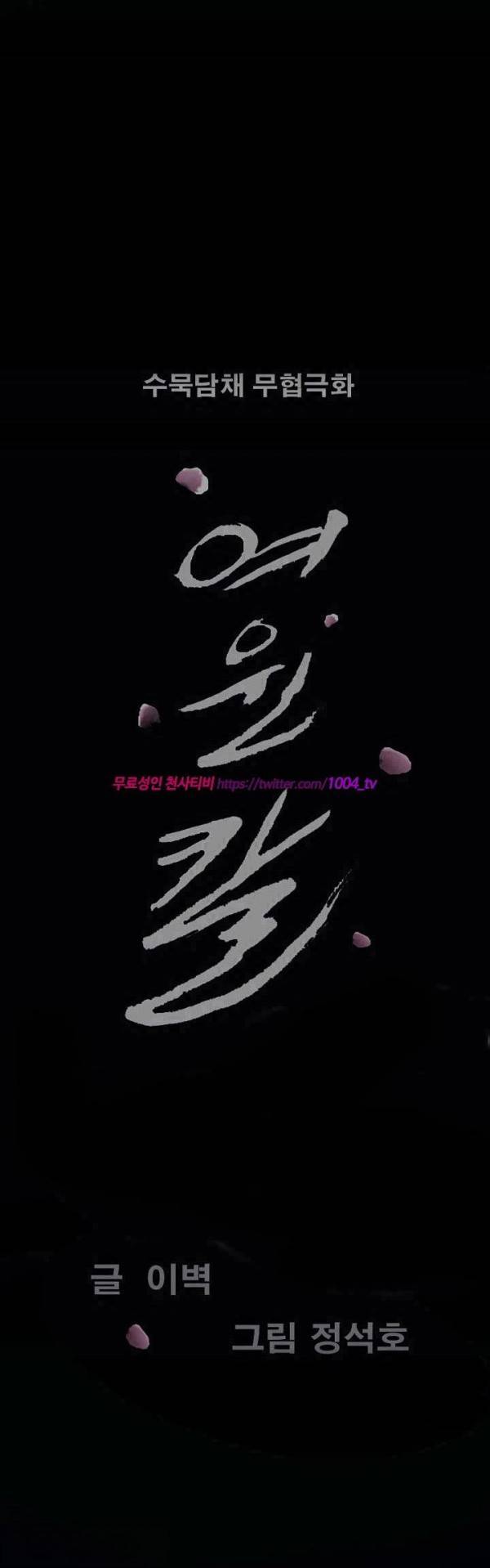 여윈 칼 54화 2