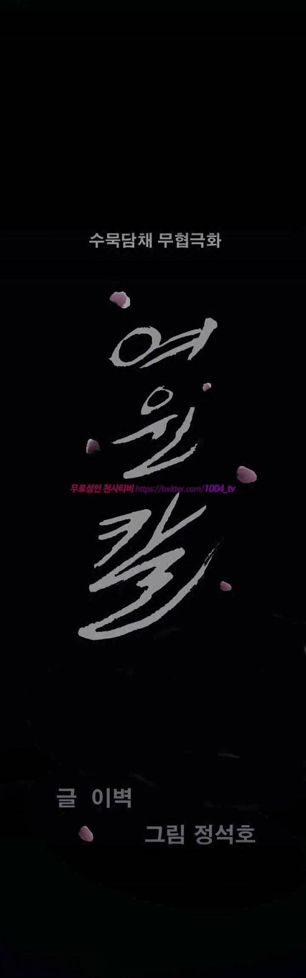 여윈 칼 74화 2