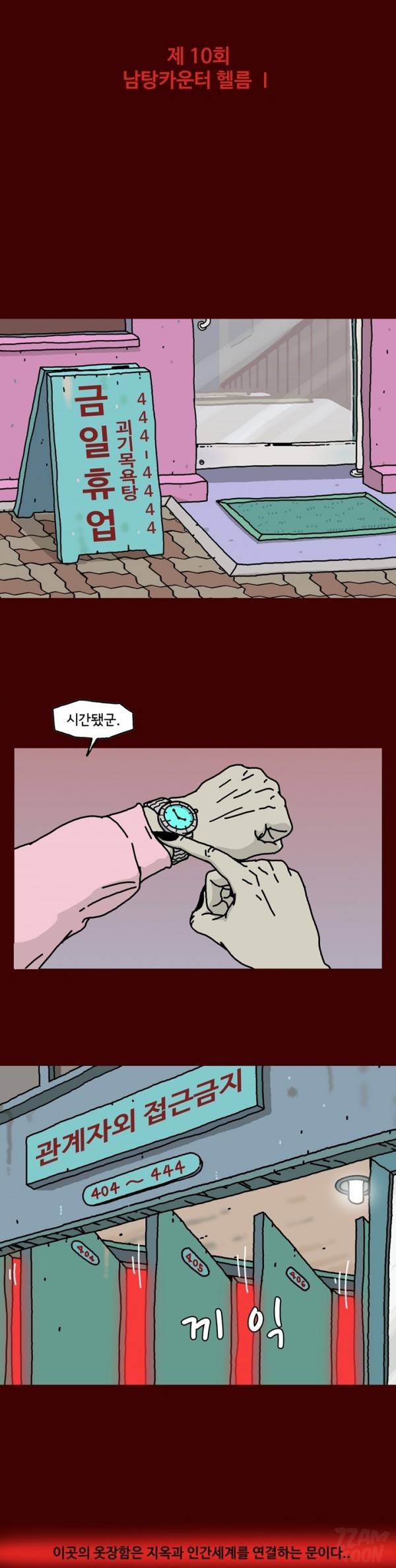 괴기목욕탕 10화 1