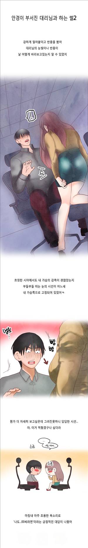 미색 - 썰만화 시즌4 32화 - 안경때문에 대리님과(하) 1