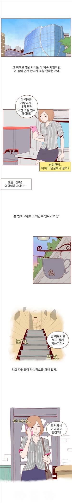 미색 - 썰만화 시즌4 42화 - 채팅친구와 진짜로 만나서한썰(하) 1