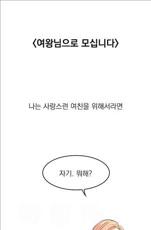 썰만화3:커플열전 36화 - 여왕님으로 모십니다(상) 1