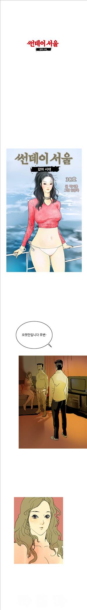 썬데이서울:갑의시대 38화 1