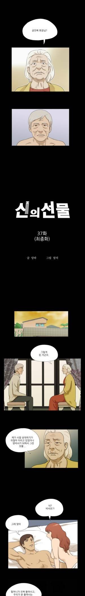 신의 선물 37화 - 최종화 1