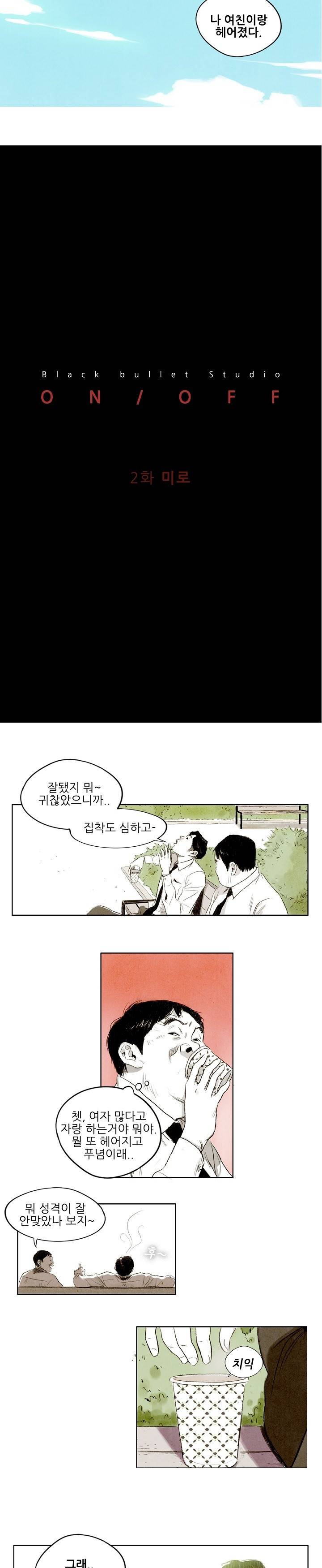 온오프 2화 2