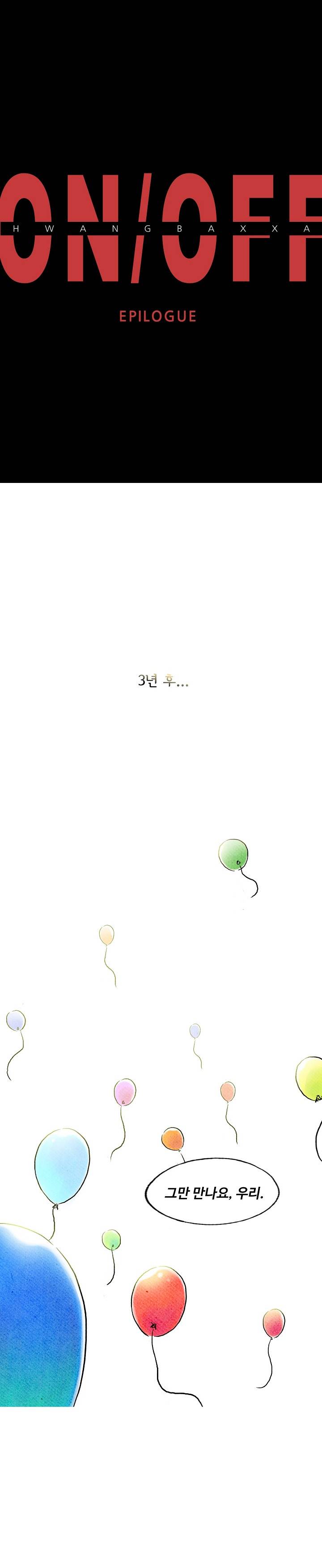 온오프 에필로그 1