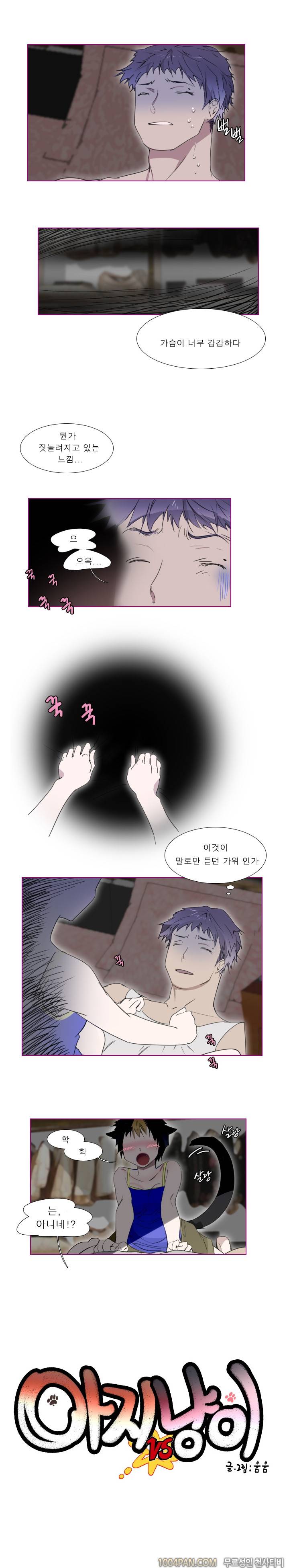 아지냥이 8화 1