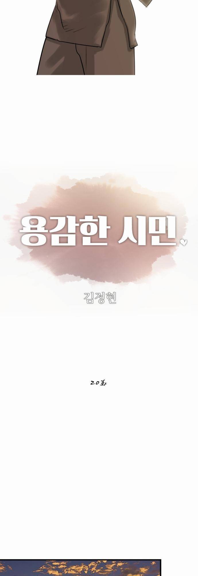 용감한 시민 20화 7