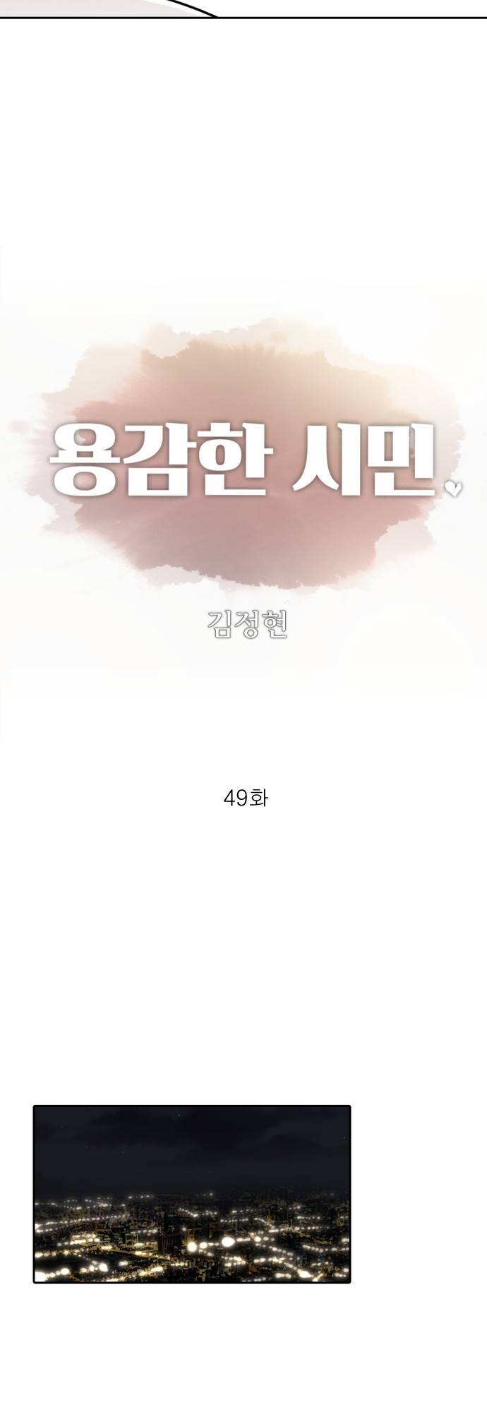 용감한 시민 49화 4