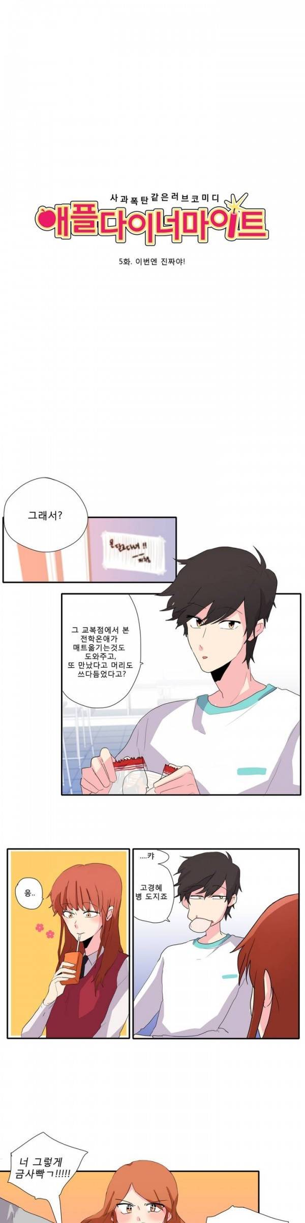 애플 다이너마이트 5화 2