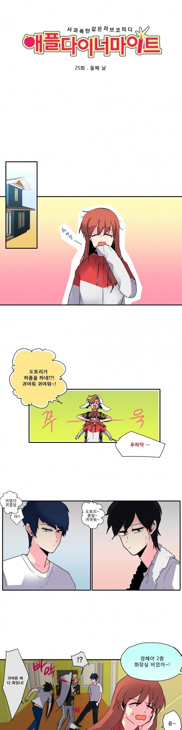 애플 다이너마이트 25화 2