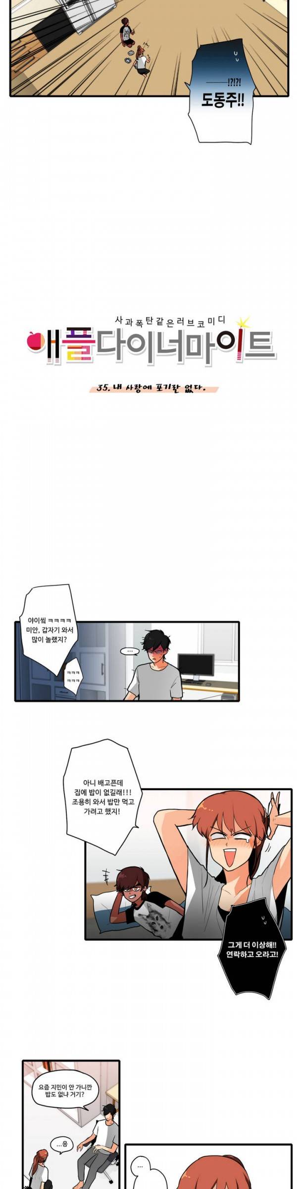 애플 다이너마이트 35화 2