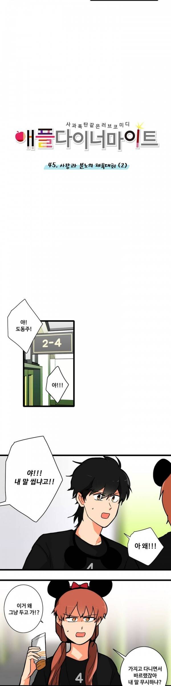 애플 다이너마이트 45화 3