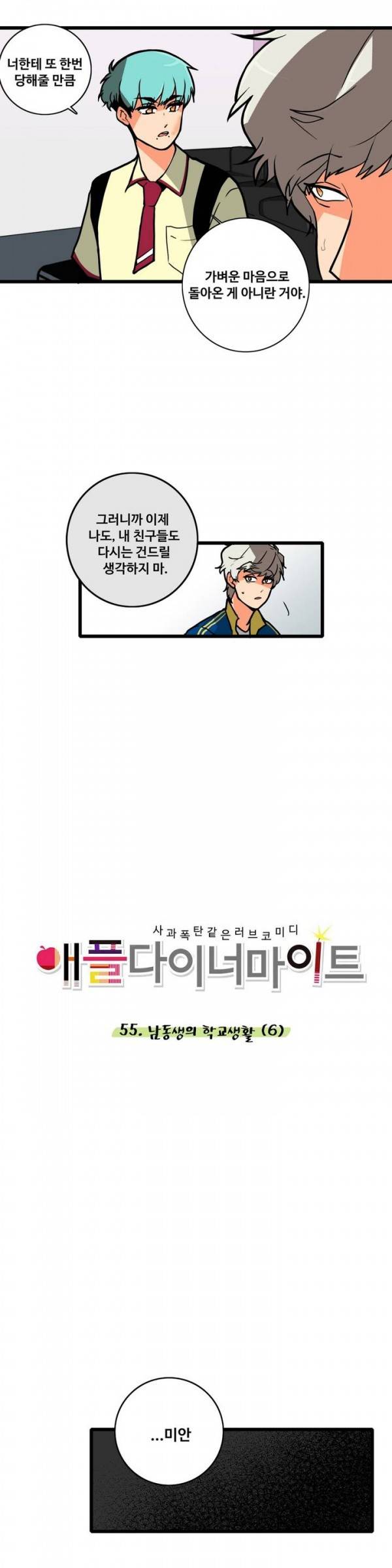 애플 다이너마이트 55화 2