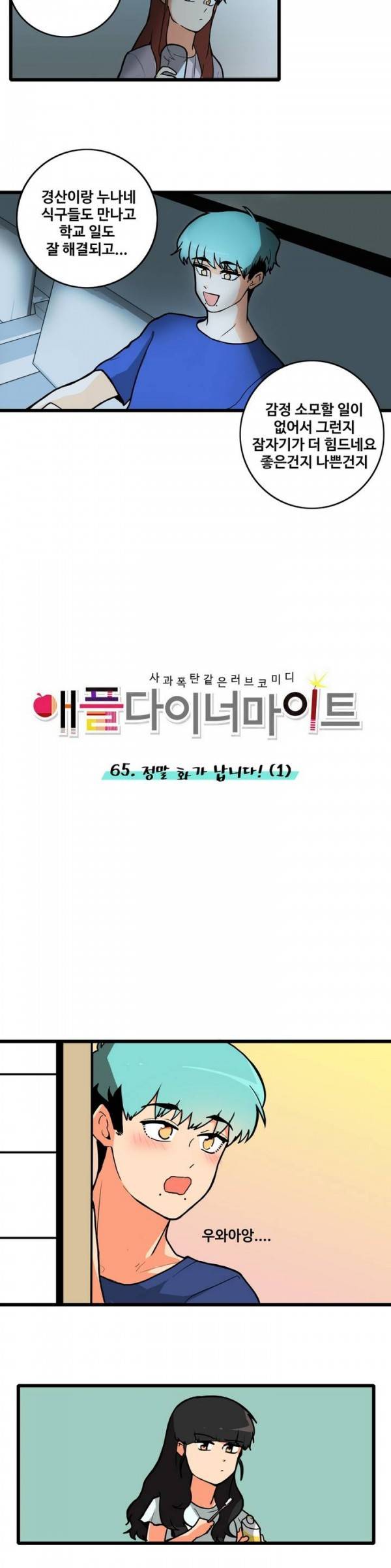 애플 다이너마이트 65화 4