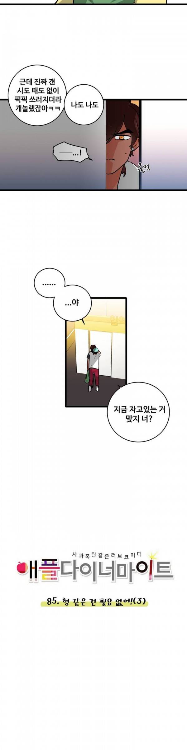 애플 다이너마이트 85화 4