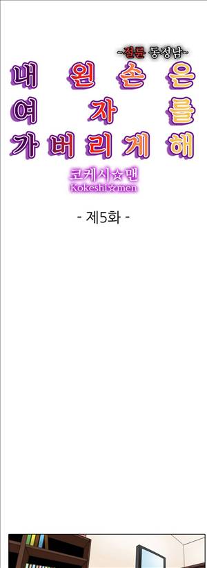 왼손은 여자를 가버리게해  -절륜동정남 5화 1