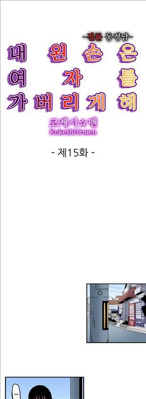 왼손은 여자를 가버리게해  -절륜동정남 15화 1