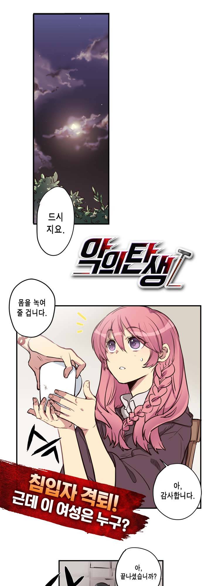 악의탄생 13화 2