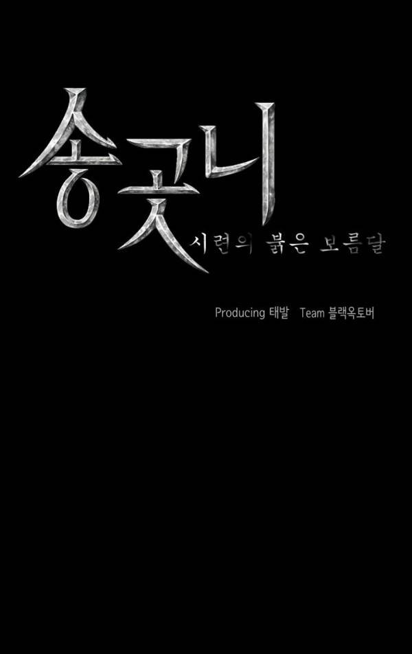 송곳니 13화 2