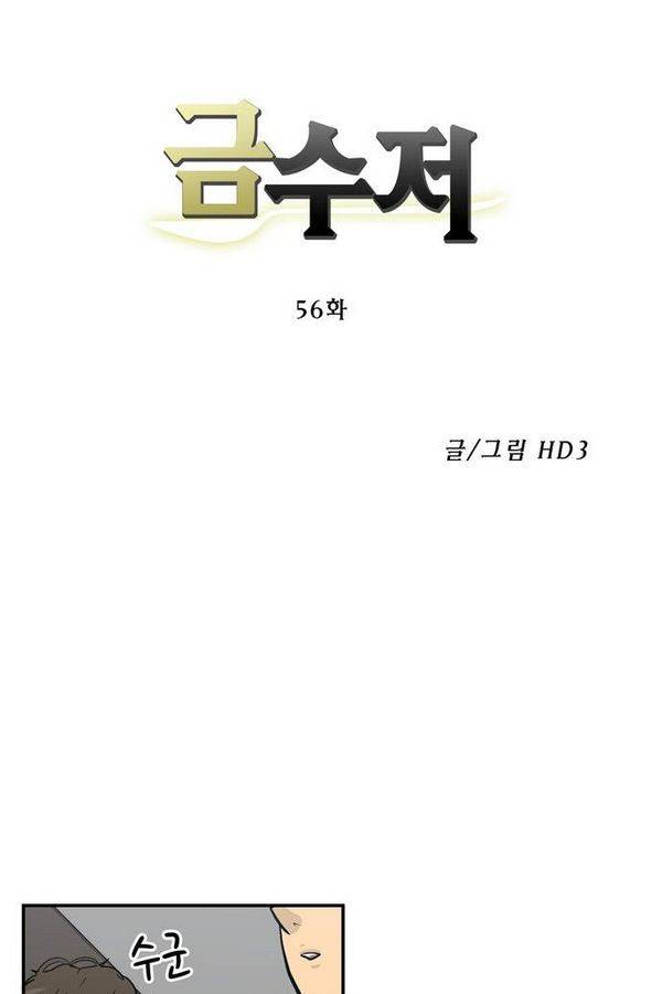 금수저 56화 9