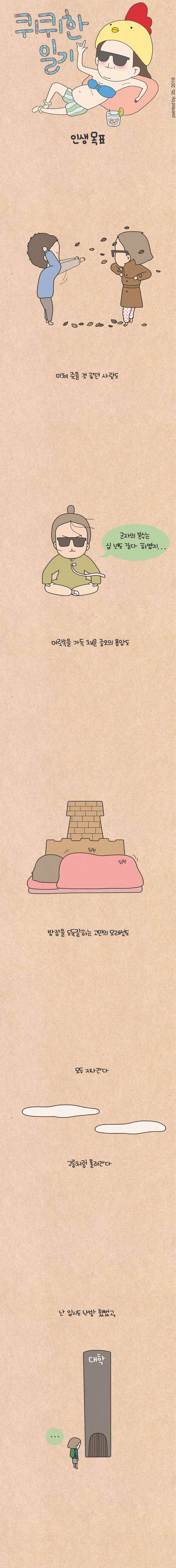 퀴퀴한 일기 17화 - 인생목표 1