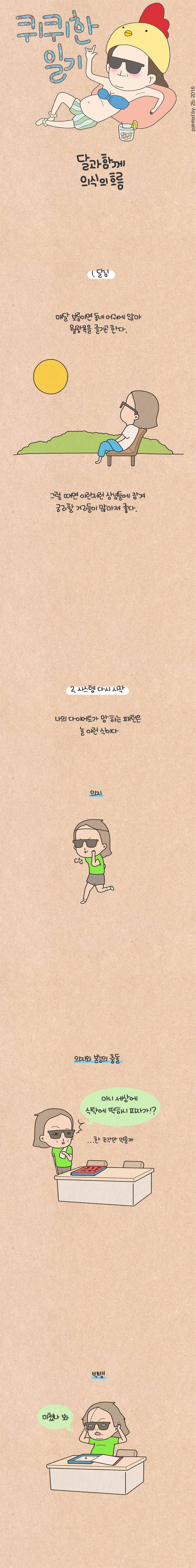 퀴퀴한 일기 26화 - 달님과 함께 의식의 흐름 1
