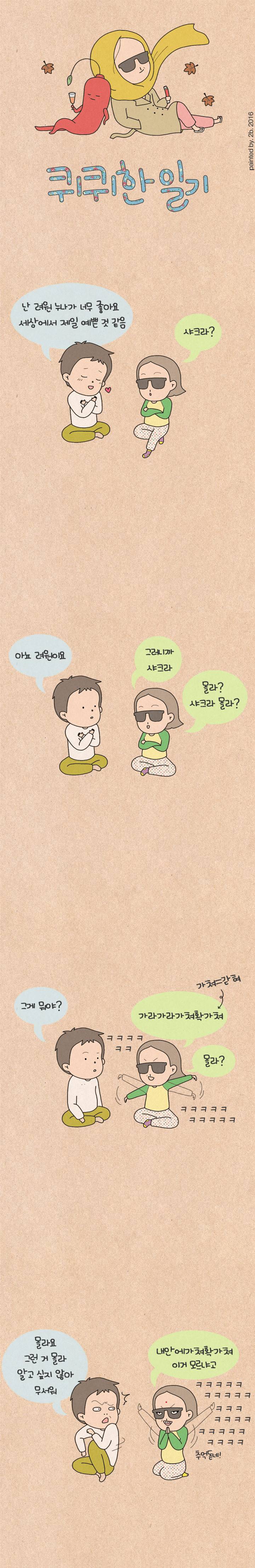 퀴퀴한 일기 41화 - 세대차이 1