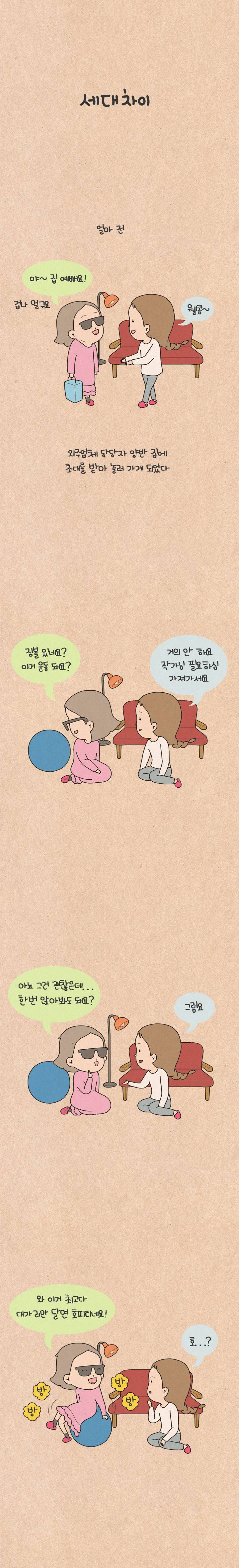 퀴퀴한 일기 41화 - 세대차이 2
