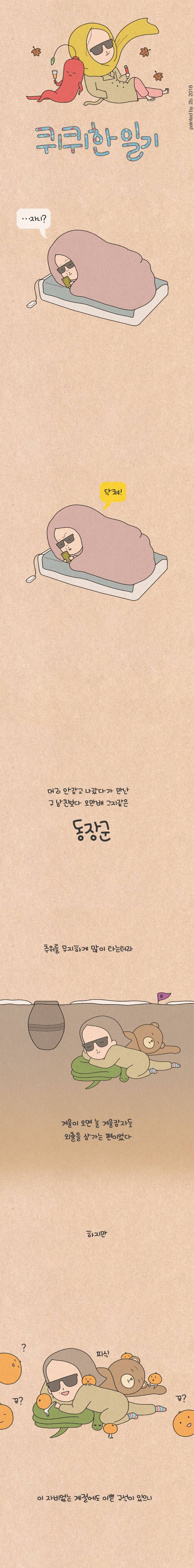 퀴퀴한 일기 51화 - 동장군 1