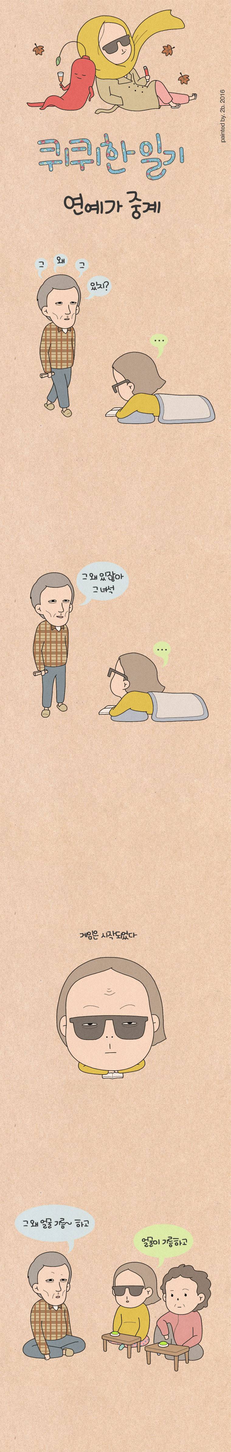 퀴퀴한 일기 61화 - 연예가 중계 1