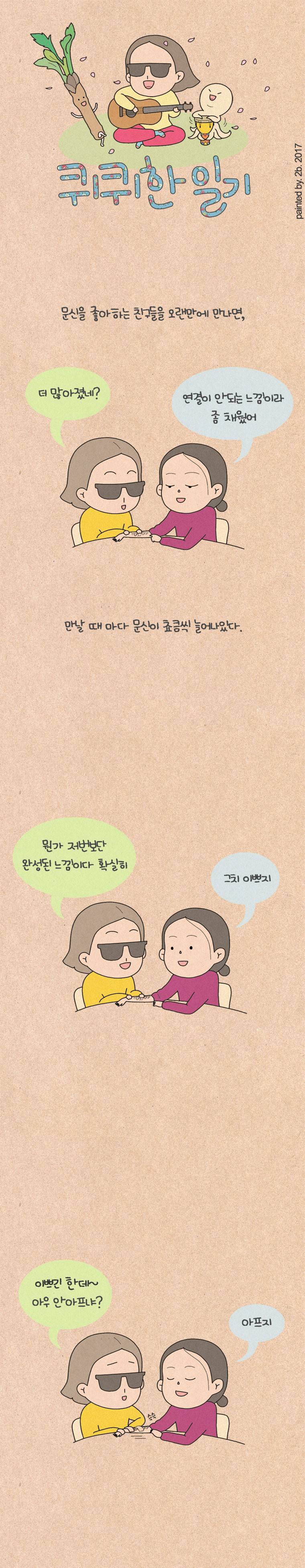 퀴퀴한 일기 91화 - 눈썹 문신 1